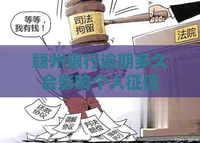 赣州银行逾期多久会影响个人