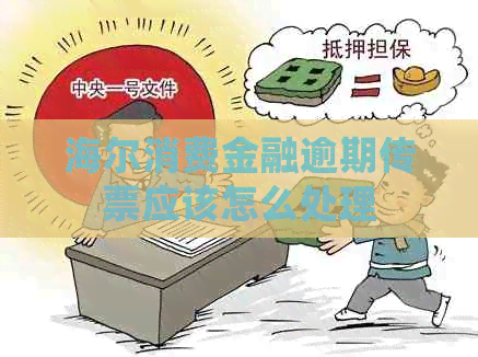海尔消费金融逾期传票应该怎么处理