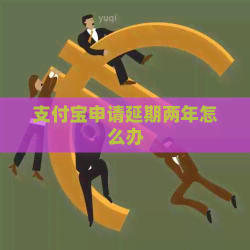 信用卡申请延期两年怎么办
