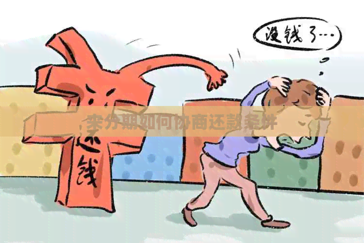 来分期如何协商还款条件