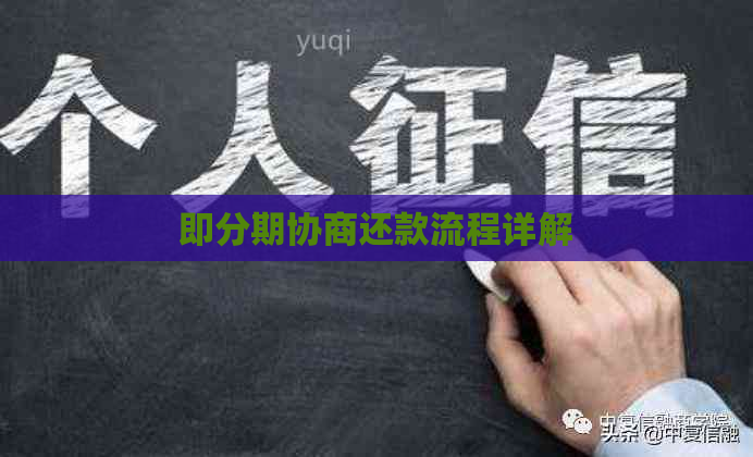 即分期协商还款流程详解