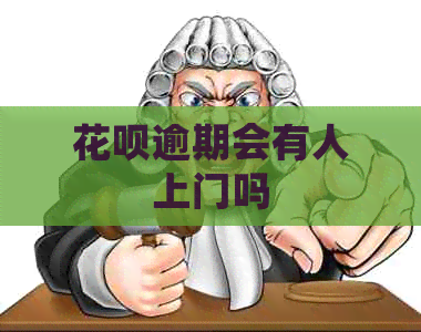 白条逾期会有人上门吗