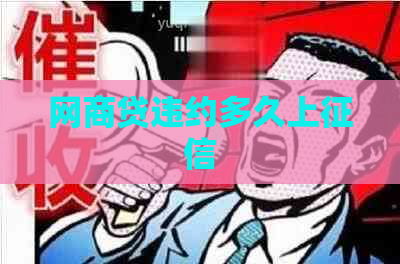 白条贷违约多久上