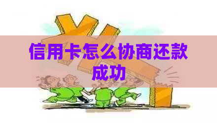 信用卡怎么协商还款成功