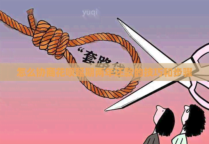 怎么协商白条延期两年还款的技巧和步骤