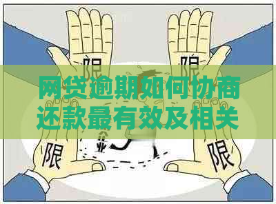 网贷逾期如何协商还款最有效及相关问题解答