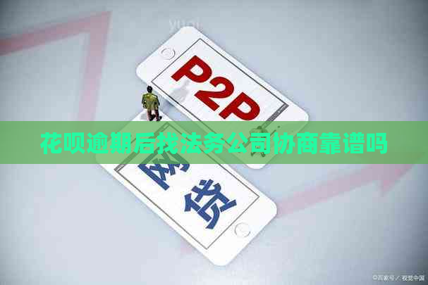 白条逾期后找法务公司协商靠谱吗