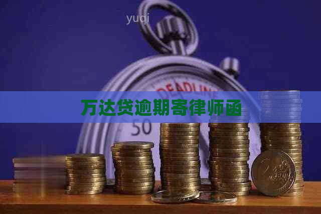 万达贷逾期寄律师函