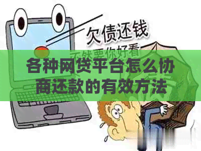 各种网贷平台怎么协商还款的有效方法