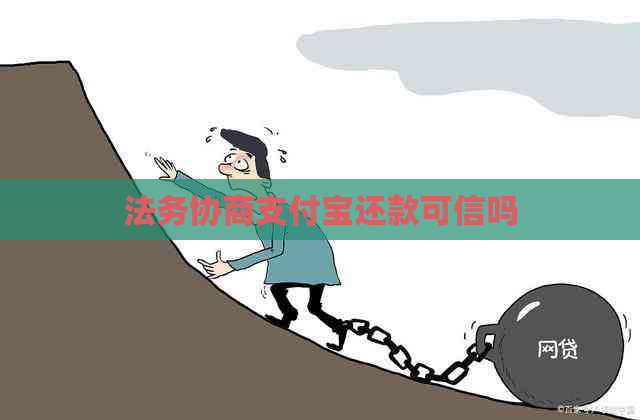法务协商信用卡还款可信吗