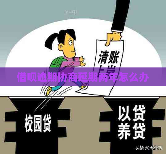 信用卡逾期协商延期两年怎么办
