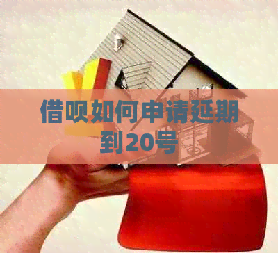 信用卡如何申请延期到20号
