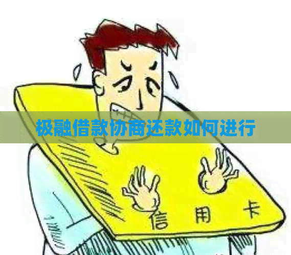 极融借款协商还款如何进行