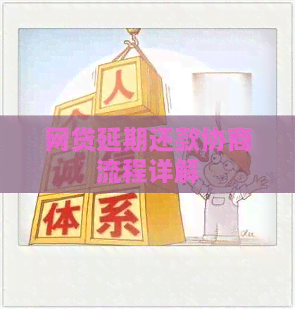 网贷延期还款协商流程详解
