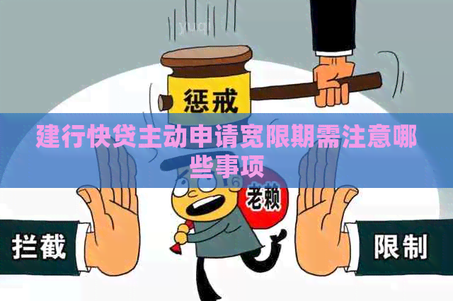 建行快贷主动申请宽限期需注意哪些事项