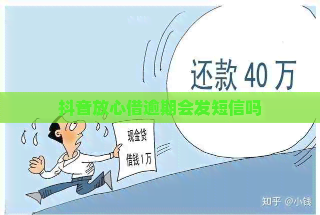抖音放心借逾期会发短信吗