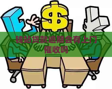 钱站贷款逾期会有上门吗