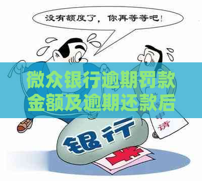 微众银行逾期罚款金额及逾期还款后的处理方式