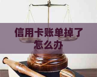 信用卡账单掉了怎么办