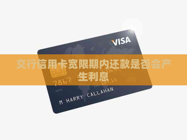 交行信用卡宽限期内还款是否会产生利息