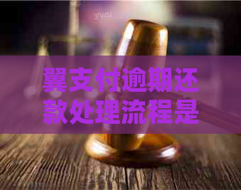 翼支付逾期还款处理流程是怎样的