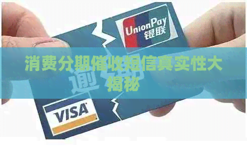 消费分期短信真实性大揭秘