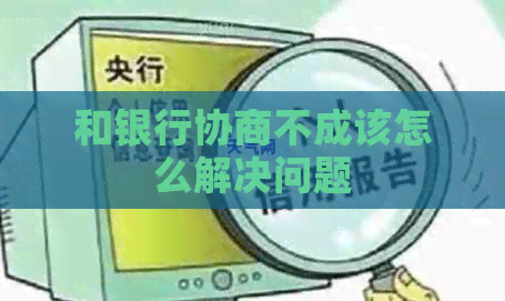 和银行协商不成该怎么解决问题