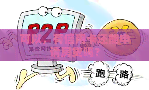可以，有信用卡还能申请房贷吗？