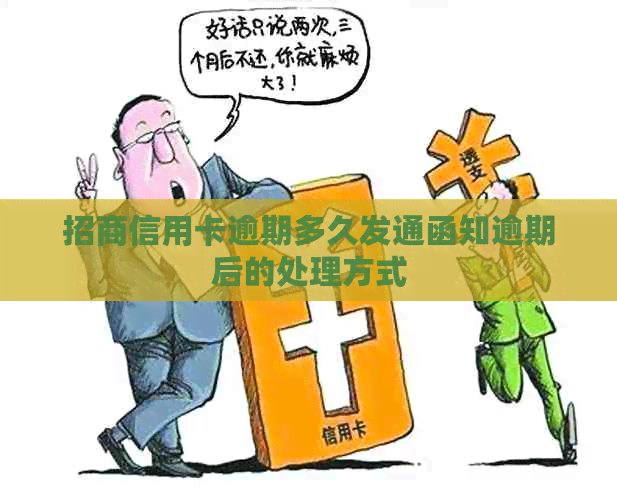 招商信用卡逾期多久发通函知逾期后的处理方式