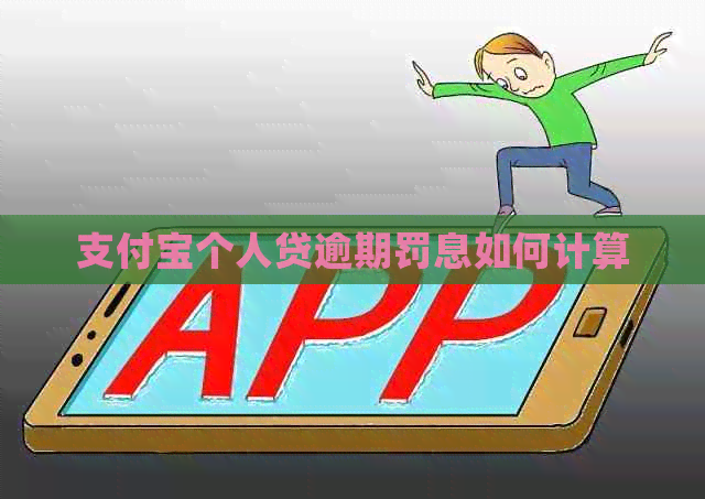 信用卡个人贷逾期罚息如何计算