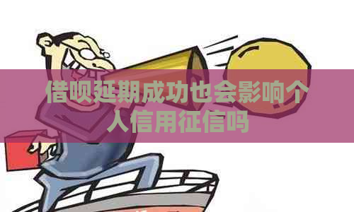 信用卡延期成功也会影响个人信用吗