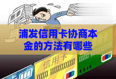 浦发信用卡协商本金的方法有哪些