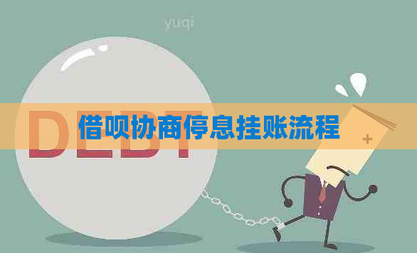 信用卡协商停息挂账流程
