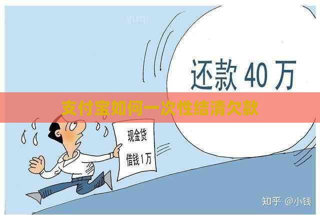 信用卡如何一次性结清欠款
