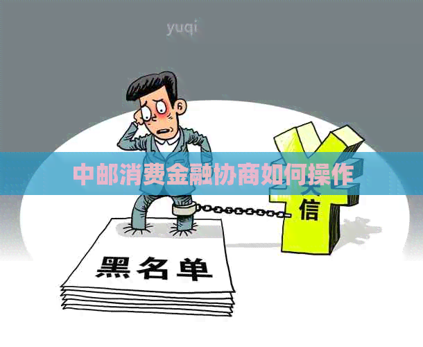 中邮消费金融协商如何操作
