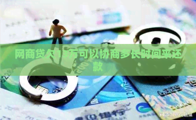 白条贷欠13万可以协商多长时间来还款