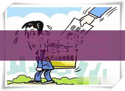 白条贷白条银行逾期会上门吗会有什么后果