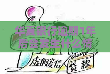 华夏银行逾期1年后会发生什么情况