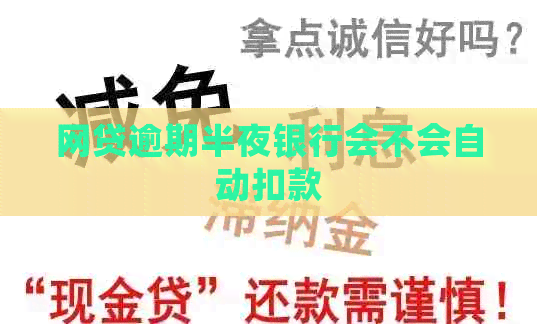 网贷逾期半夜银行会不会自动扣款