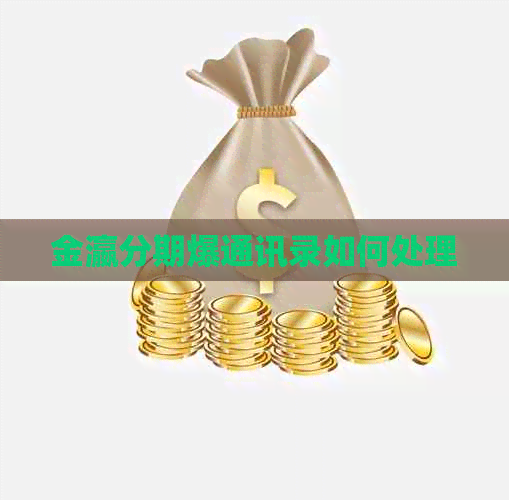 金瀛分期爆通讯录如何处理