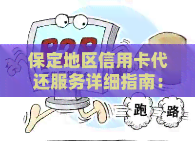 保定地区信用卡代还服务详细指南：如何找到合适的还款方式与费用