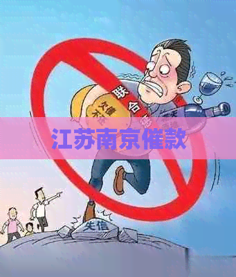 江苏南京催款