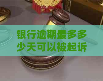 银行逾期最多多少天可以被起诉