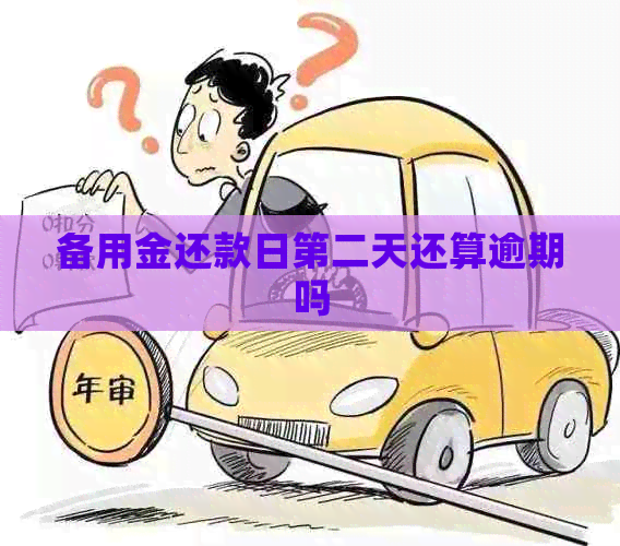 备用金还款日第二天还算逾期吗