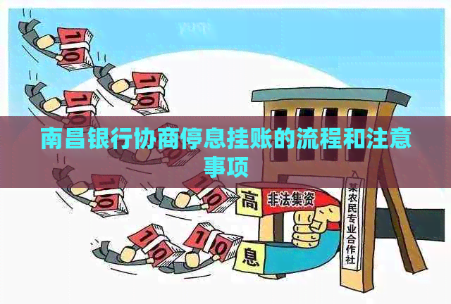 南昌银行协商停息挂账的流程和注意事项