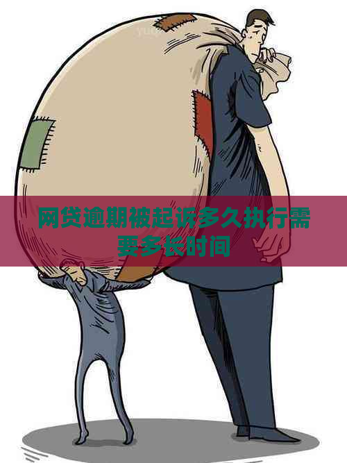 网贷逾期被起诉多久执行需要多长时间