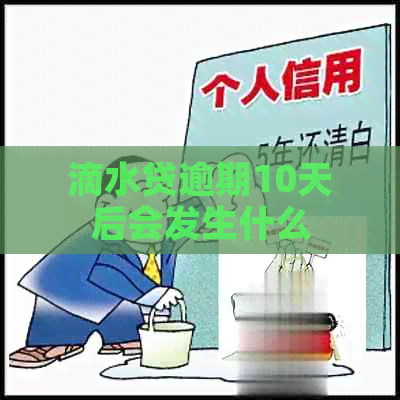 滴水贷逾期10天后会发生什么