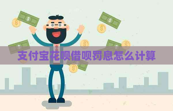 信用卡白条信用卡罚息怎么计算