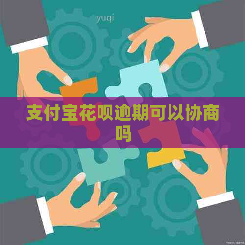 信用卡白条逾期可以协商吗