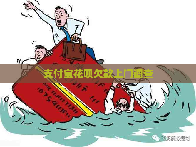 信用卡白条欠款上门调查